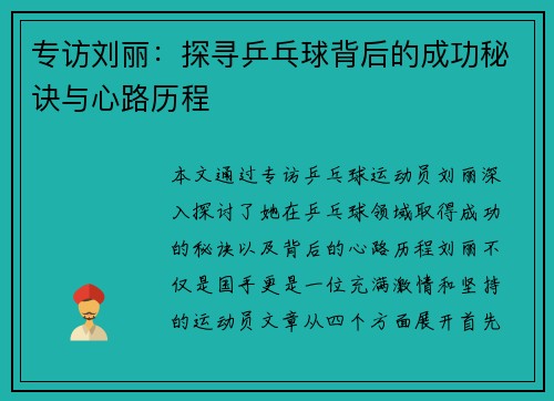 专访刘丽：探寻乒乓球背后的成功秘诀与心路历程