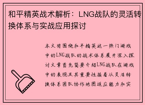 和平精英战术解析：LNG战队的灵活转换体系与实战应用探讨