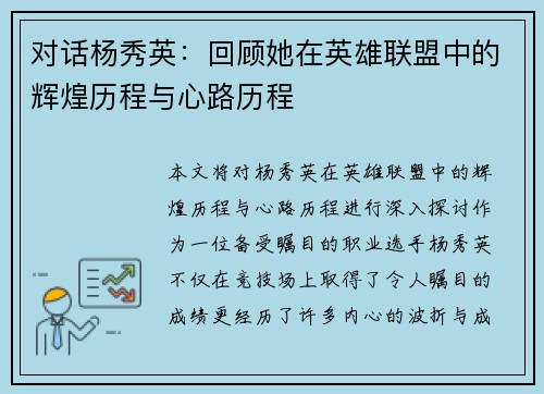 对话杨秀英：回顾她在英雄联盟中的辉煌历程与心路历程
